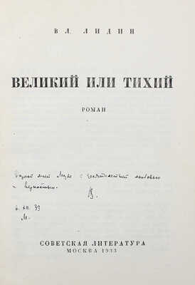 [Лидин В., автограф жене Марии] Лидин В. Великий или Тихий / Рис. Н.Н. Куприянова. М., 1933.